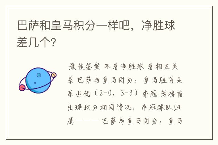 巴萨和皇马积分一样吧,净胜球差几个?