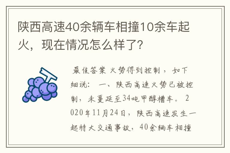 陕西高速40余辆车相撞10余车起火,现在情况怎么样了?