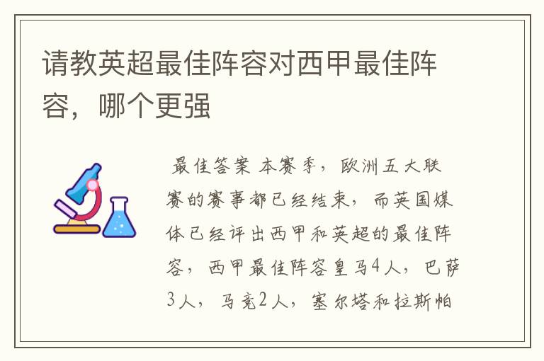 请教英超最佳阵容对西甲最佳阵容,哪个更强