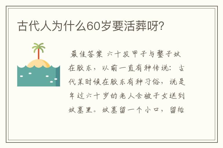古代人为什么60岁要活葬呀?