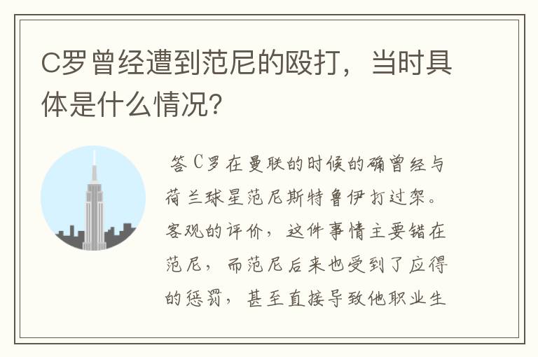 C罗曾经遭到范尼的殴打,当时具体是什么情况?
