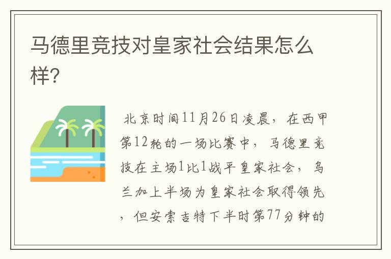 马德里竞技对皇家社会结果怎么样?