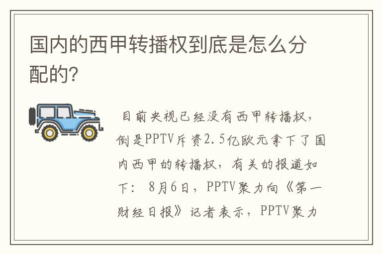 国内的西甲转播权到底是怎么分配的?