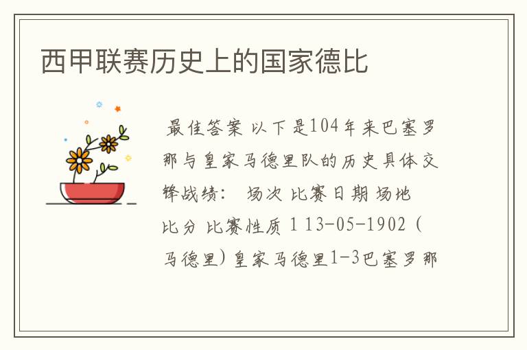 西甲联赛历史上的国家德比