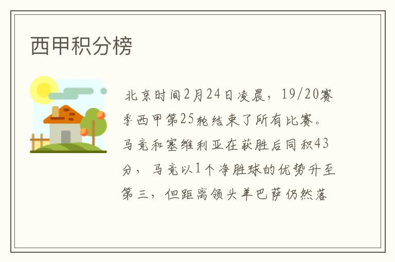 西甲积分榜