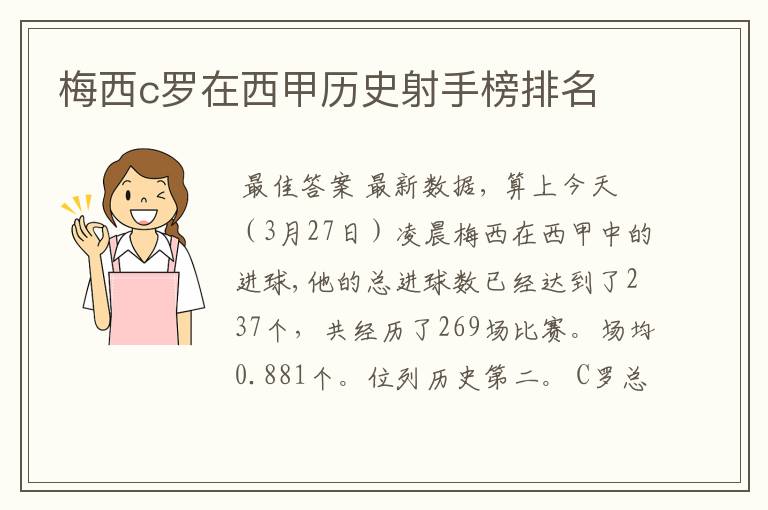 梅西c罗在西甲历史射手榜排名