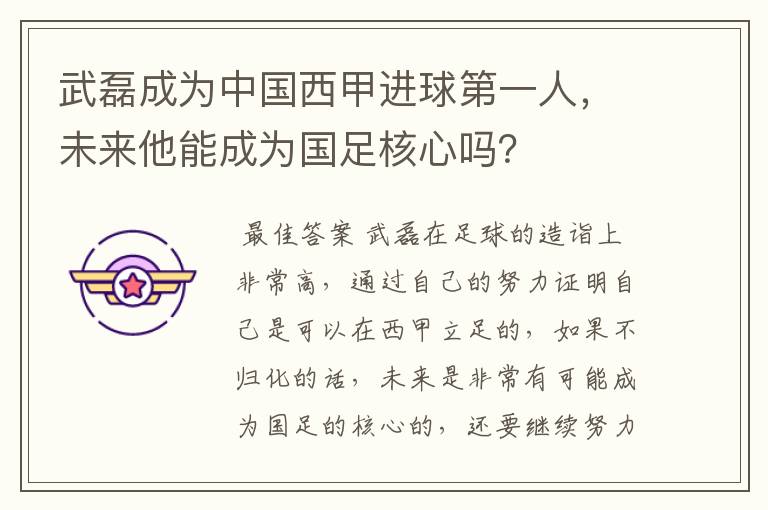 武磊成为中国西甲进球第一人,未来他能成为国足核心吗?