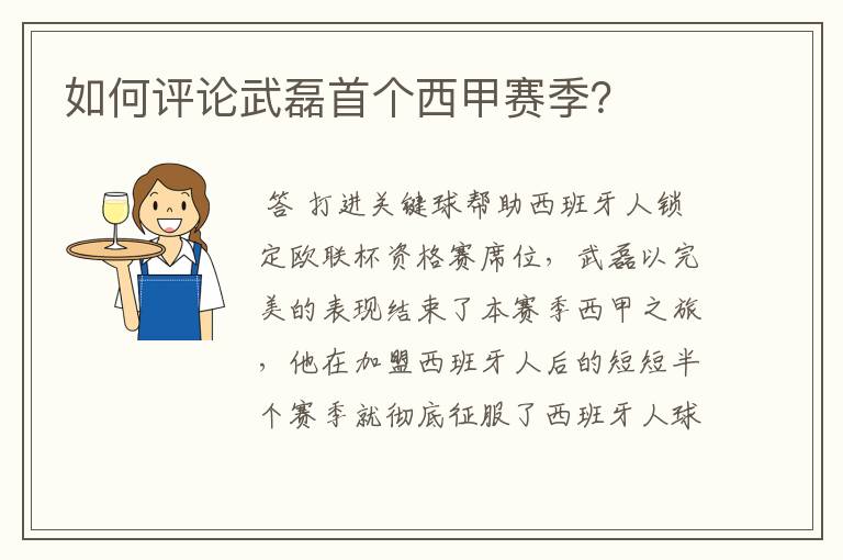 如何评论武磊首个西甲赛季?