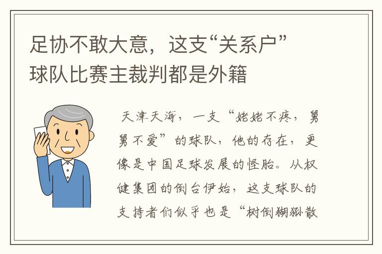 足协不敢大意,这支“关系户”球队比赛主裁判都是外籍