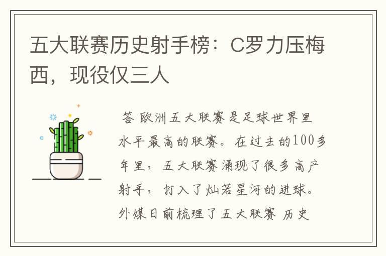 五大联赛历史射手榜：C罗力压梅西，现役仅三人