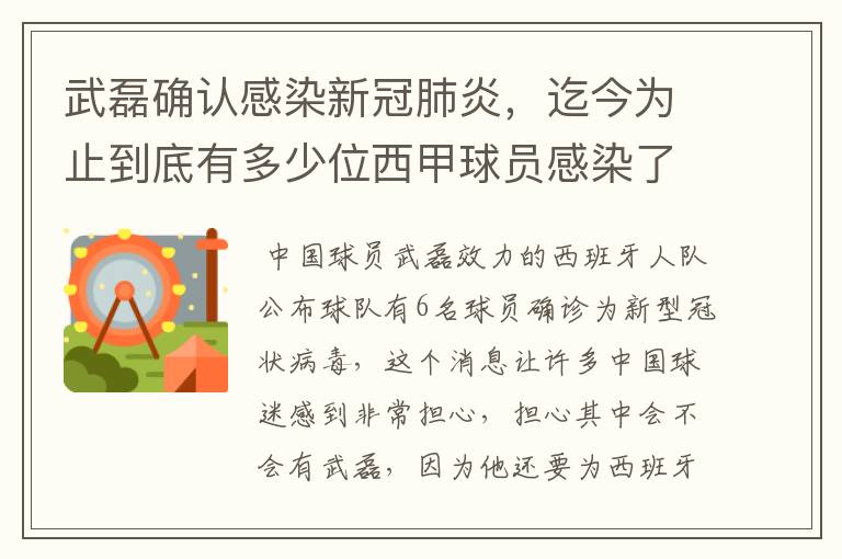 武磊确认感染新冠肺炎,迄今为止到底有多少位西甲球员感染了新冠病毒?