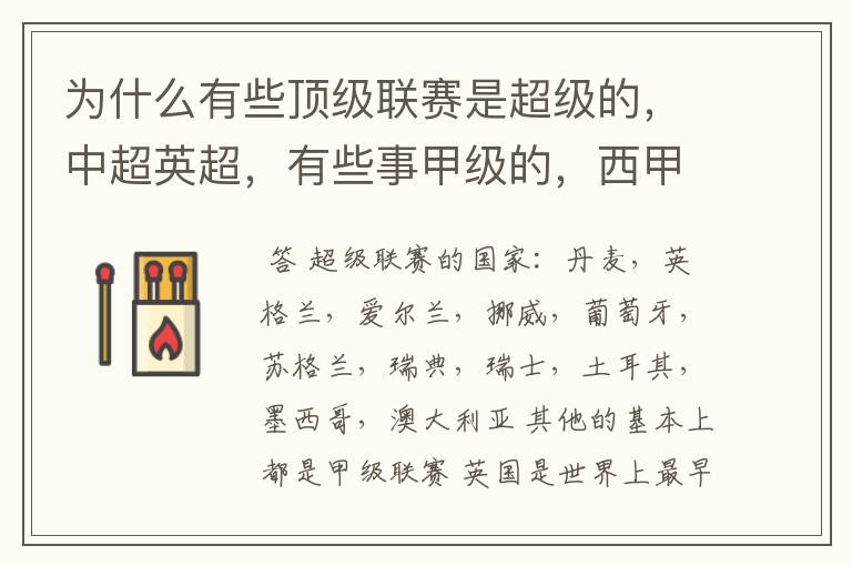 为什么有些顶级联赛是超级的,中超英超,有些事甲级的,西甲,法甲