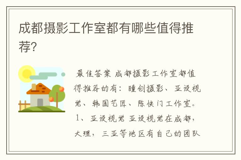 成都摄影工作室都有哪些值得推荐?