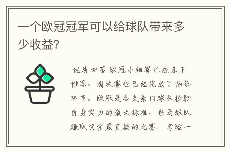 一个欧冠冠军可以给球队带来多少收益?
