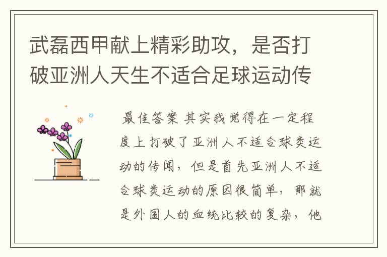 武磊西甲献上精彩助攻,是否打破亚洲人天生不适合足球运动传闻?
