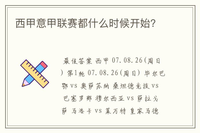西甲意甲联赛都什么时候开始?