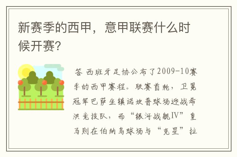 新赛季的西甲,意甲联赛什么时候开赛?