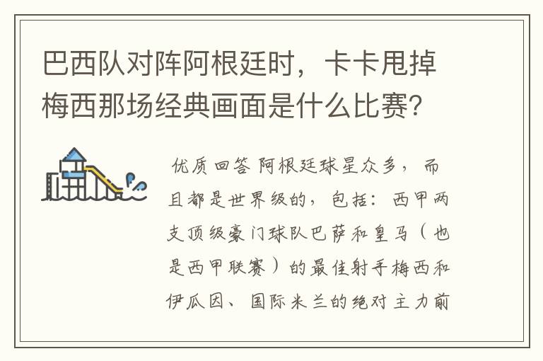 巴西队对阵阿根廷时,卡卡甩掉梅西那场经典画面是什么比赛?在哪比赛的?