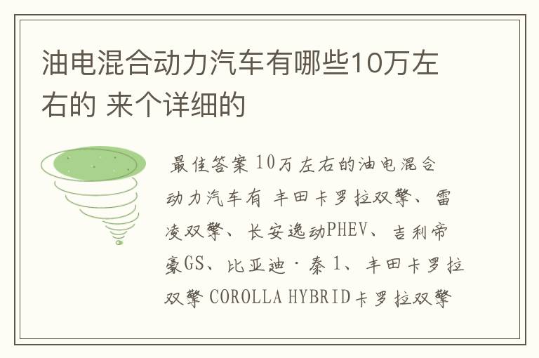 油电混合动力汽车有哪些10万左右的 来个详细的