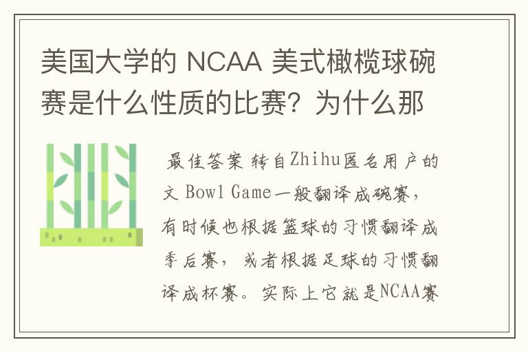 美国大学的 NCAA 美式橄榄球碗赛是什么性质的比赛?为什么那么多