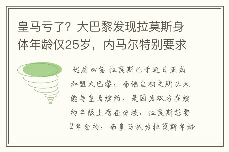 皇马亏了?大巴黎发现拉莫斯身体年龄仅25岁,内马尔特别要求引进