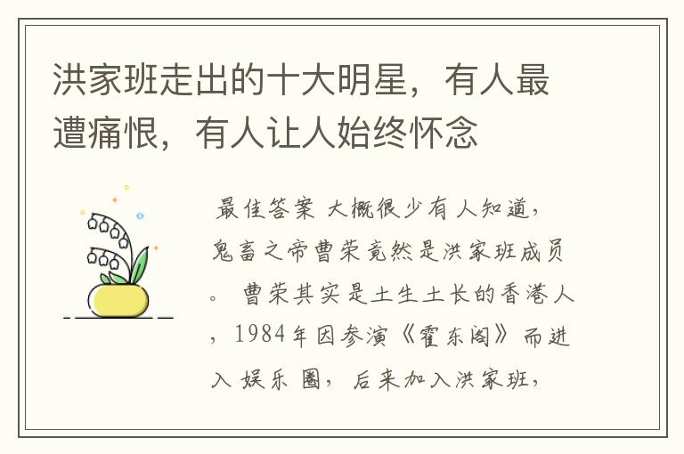 洪家班走出的十大明星,有人最遭痛恨,有人让人始终怀念
