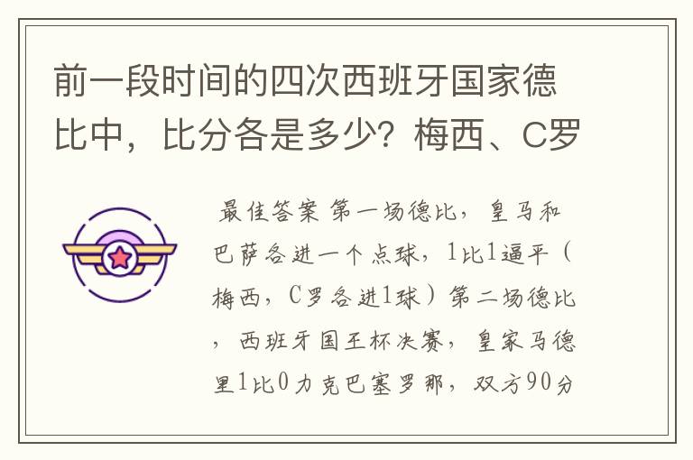 前一段时间的四次西班牙国家德比中,比分各是多少?梅西、C罗各进了几球?