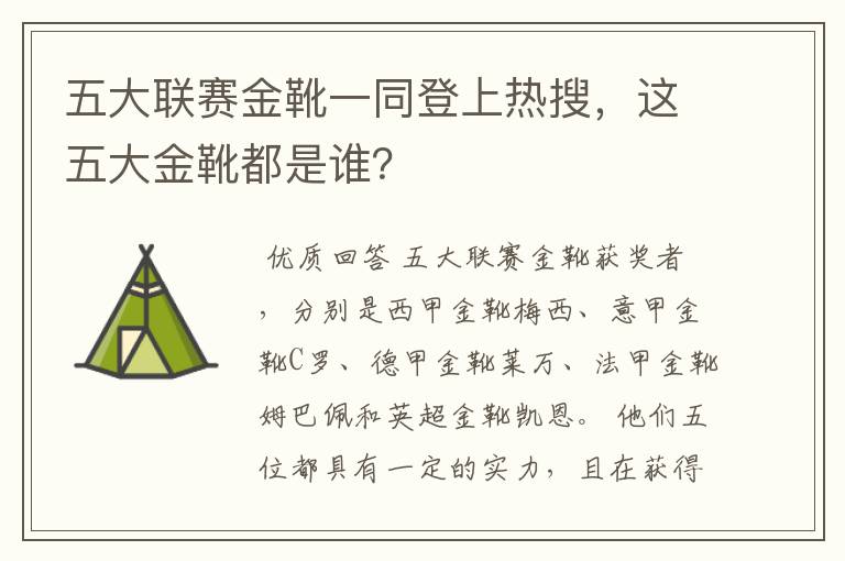 五大联赛金靴一同登上热搜,这五大金靴都是谁?