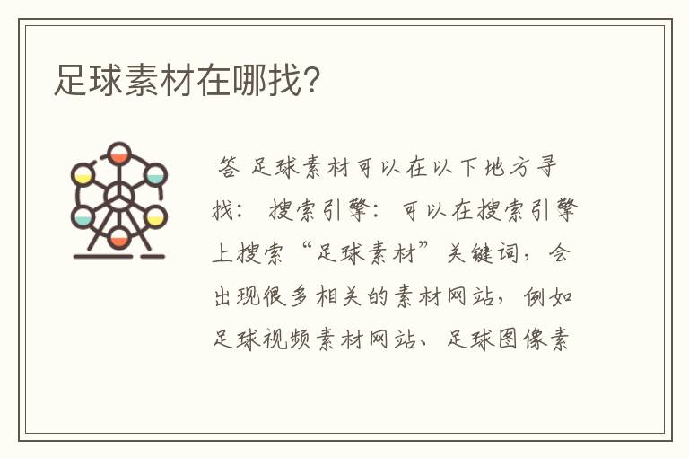 足球素材在哪找?