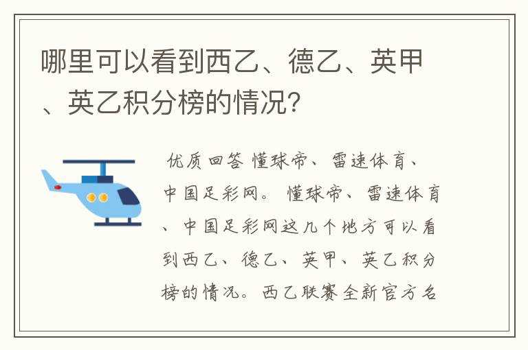 哪里可以看到西乙、德乙、英甲、英乙积分榜的情况?