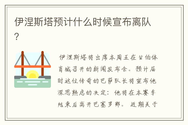 伊涅斯塔预计什么时候宣布离队?