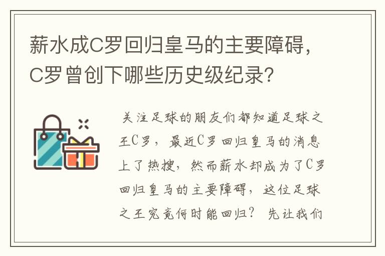 薪水成C罗回归皇马的主要障碍,C罗曾创下哪些历史级纪录?