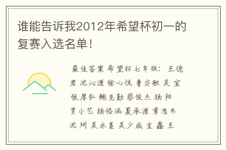 谁能告诉我2012年希望杯初一的复赛入选名单!