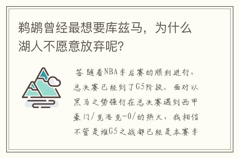 鹈鹕曾经最想要库兹马,为什么湖人不愿意放弃呢?