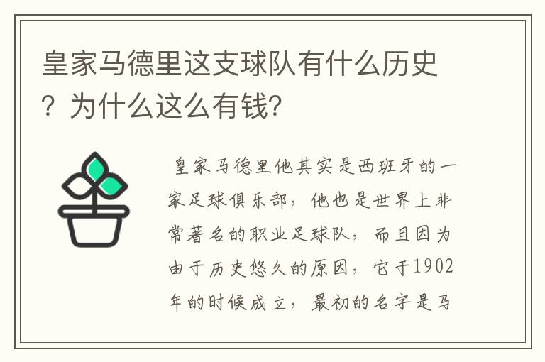 皇家马德里这支球队有什么历史?为什么这么有钱?