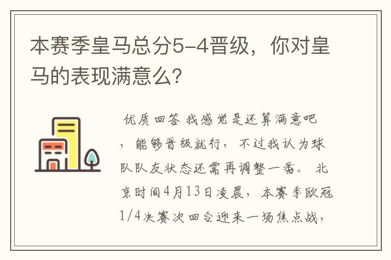 本赛季皇马总分5-4晋级,你对皇马的表现满意么?