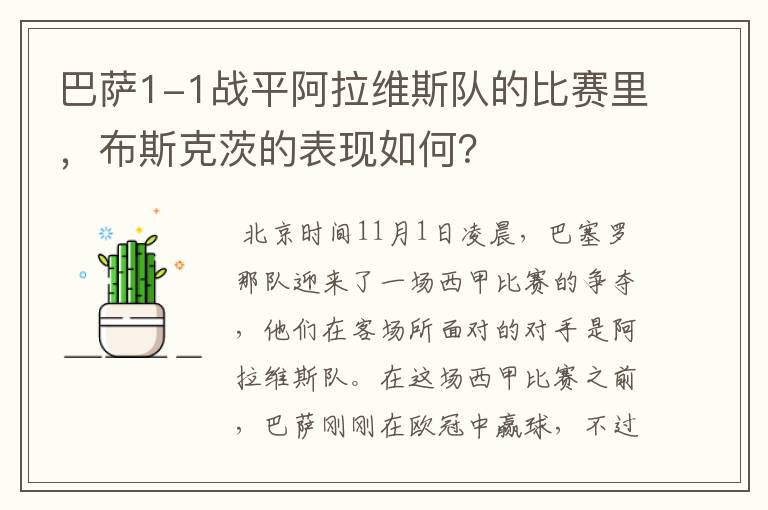 巴萨1-1战平阿拉维斯队的比赛里,布斯克茨的表现如何?