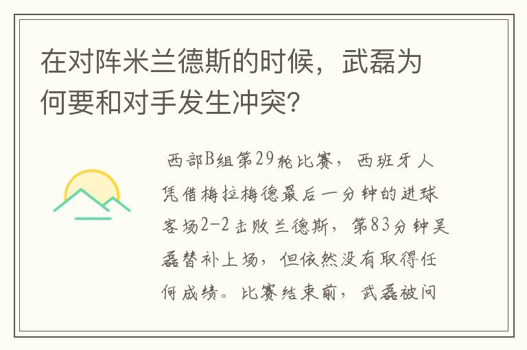 在对阵米兰德斯的时候,武磊为何要和对手发生冲突?