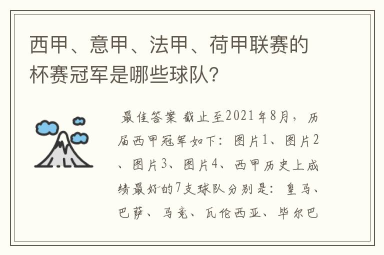 西甲、意甲、法甲、荷甲联赛的杯赛冠军是哪些球队?