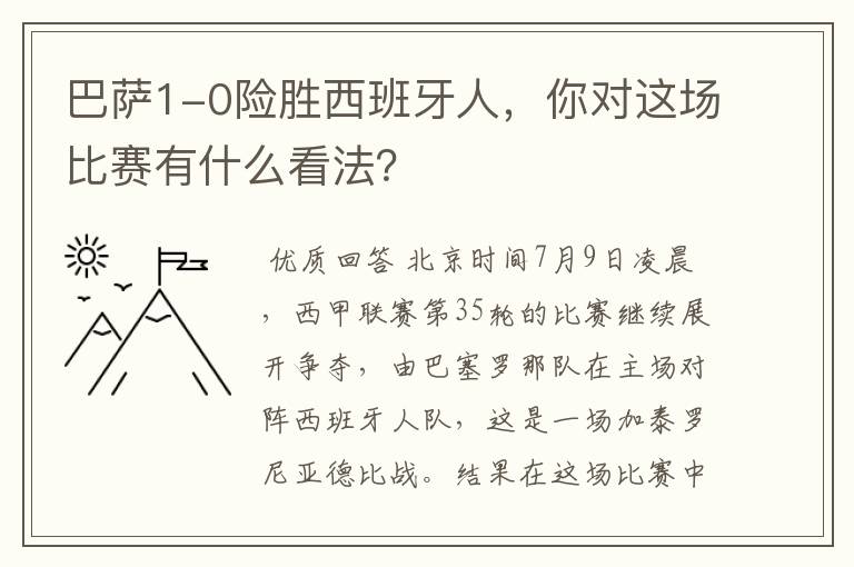 巴萨1-0险胜西班牙人,你对这场比赛有什么看法?