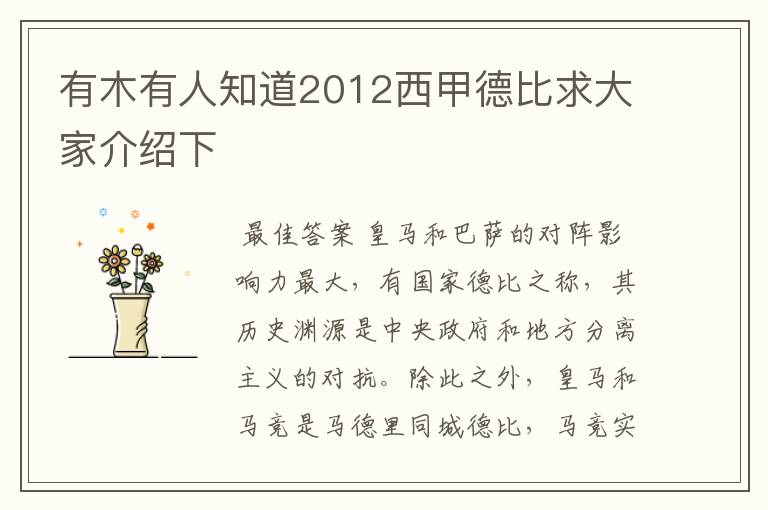 有木有人知道2012西甲德比求大家介绍下