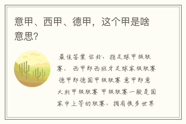 意甲、西甲、德甲,这个甲是啥意思?