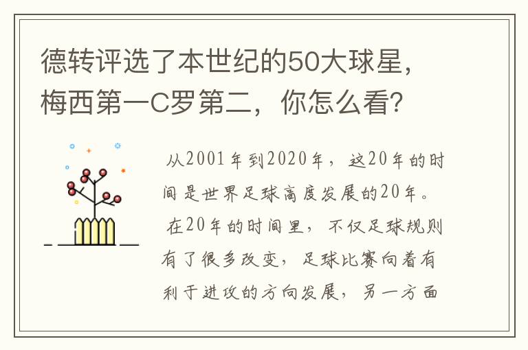 德转评选了本世纪的50大球星,梅西第一C罗第二,你怎么看?
