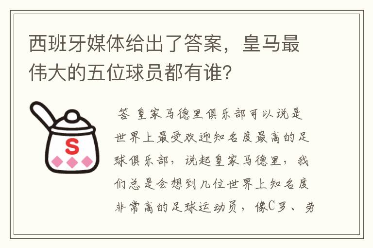 西班牙媒体给出了答案,皇马最伟大的五位球员都有谁?