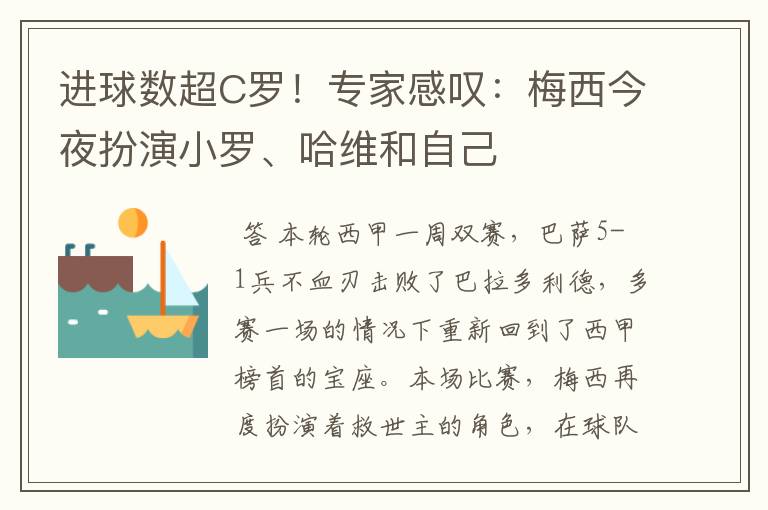 进球数超C罗!专家感叹:梅西今夜扮演小罗、哈维和自己
