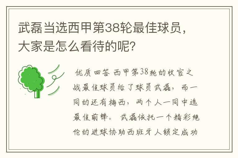 武磊当选西甲第38轮最佳球员,大家是怎么看待的呢?