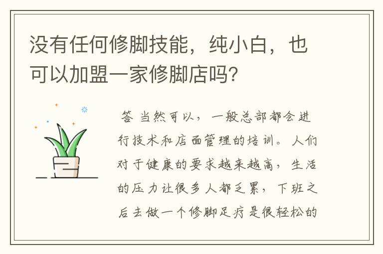没有任何修脚技能,纯小白,也可以加盟一家修脚店吗?