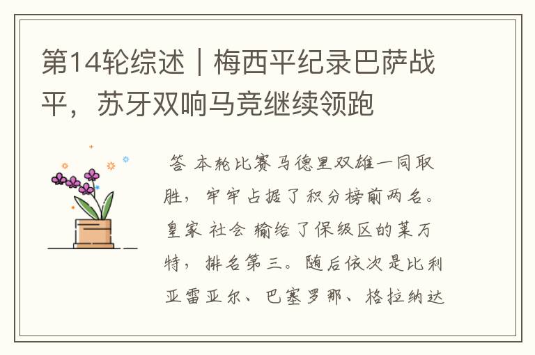 第14轮综述|梅西平纪录巴萨战平,苏牙双响马竞继续领跑