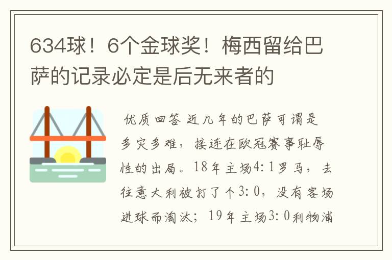 634球!6个金球奖!梅西留给巴萨的记录必定是后无来者的