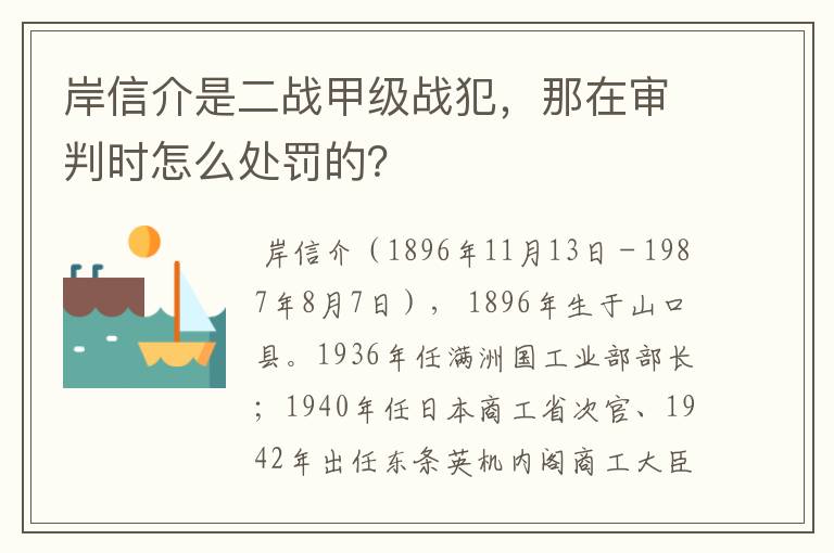 岸信介是二战甲级战犯，那在审判时怎么处罚的？